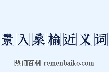 景入桑榆近义词是什么意思的图片